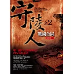 守陵人之2：戰國金屍(新版)