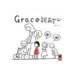 Grace說耐心(中文版)