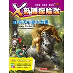 Ｘ恐龍探險隊11：安氏中獸大激戰（附學習單）