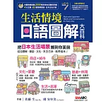 生活情境日語圖解大百科(數位學習版)【書+1片DVD互動光碟（含朗讀MP3功能）】