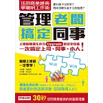 活用商業經典 學聰明工作術：管理老闆 搞定同事(職場求生力升級套書組合)
