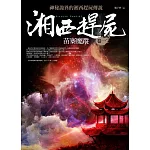 湘西趕屍卷一：苗寨魔蹤