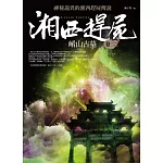 湘西趕屍卷二：崤山古墓