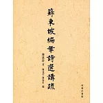蘇東坡編年詩選講疏