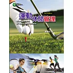 運動休閒管理(第二版)