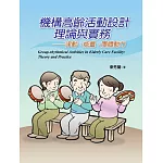 機構高齡活動設計理論與實務：律動、能量、團體動力