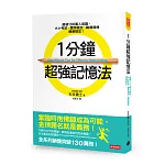 1分鐘超強記憶法：超過130萬人見證，證照檢定、大小考試、職場進修通通搞定！