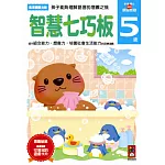 智慧七巧板5歲：多湖輝的NEW頭腦開發