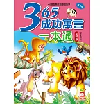 365成功寓言一本通(平裝版)(中英對照)