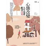 心態改變，人生也會跟著改變