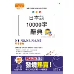 精裝本 增訂版 日本語10000字辭典：N1，N2，N3，N4，N5單字辭典（25K+MP3）