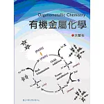 有機金屬化學
