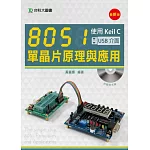 8051單晶片原理與應用：使用Keil C(USB介面)(最新版)