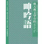 與古典文學有約：呻吟語