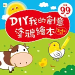 DIY我的創意塗鴉繪本