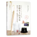 用撥水＆防水布做提袋、雨具、野餐墊和日常用品：超簡單直線縫，新手1天也OK的四季防水生活雜貨