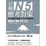 日檢N5應考對策（附2回模擬試題＋1MP3）