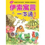 伊索寓言一本通(平裝版)