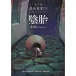 夜不語詭秘檔案701：陰胎