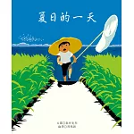 夏日的一天