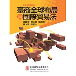 臺商全球布局與國際貿易法