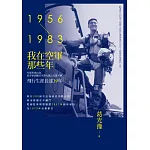 我在空軍那些年（1956-1983）