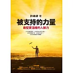 被支持的力量：最堅實溫暖的人脈力