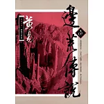 邊荒傳說 卷七(新編完整版)