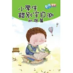 小學生錯別字自測：初階篇