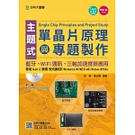 主題式單晶片原理與專題製作：使用Keil C語言 - 藍牙、WiFi通訊、三軸加速度器應用增訂版(第五版)