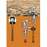 晚清風雲《第二卷》西省戰紀 上：左宗棠收復新疆