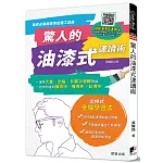 驚人的油漆式速讀術：全民必備高效率記憶工具書！