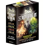 三腳征服者1~4集盒裝 （白色山脈、金鉛之城、火焰之池、 三腳入侵）