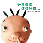 如果常常這樣的話…