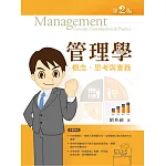 管理學：概念、思考、實務（第二版）