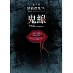 夜不語詭秘檔案702：鬼線