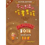 不可思議的吃書男孩