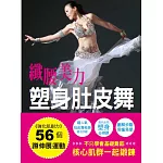 纖腰美力 塑身肚皮舞