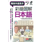 彩繪圖解日本語(口袋書)