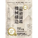 機械構造完全解體圖鑑(修訂版)