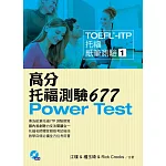 TOEFL-ITP 高分托福測驗677(附1MP3)