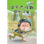 中文大作戰：錯別字篇