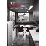 日本經典建築演進史：建築史學家導覽49位大師奇蹟名作