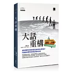 大話重構