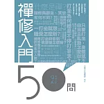 禪修入門50問