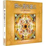 開心曼陀羅2：地球上的天堂