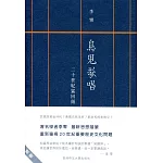 鳥兒歌唱：二十世紀猛回頭（新版）