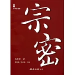 宗密(二版)