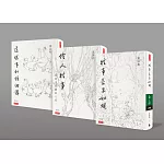 往事並不如煙＋伶人往事＋這樣事和誰細講(精裝組合套書)