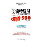 適時適所 日本語表現句型500 中・上級 短文練習冊(改訂版)